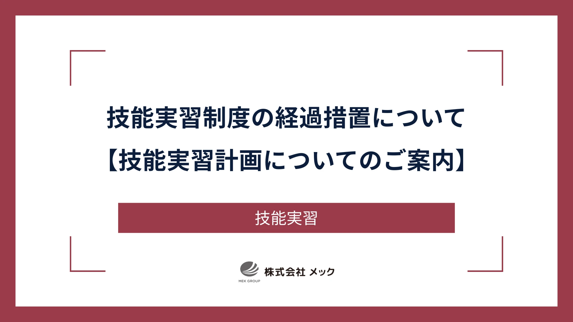 技能実習制度の経過措置について【技能実習計画についてのご案内】