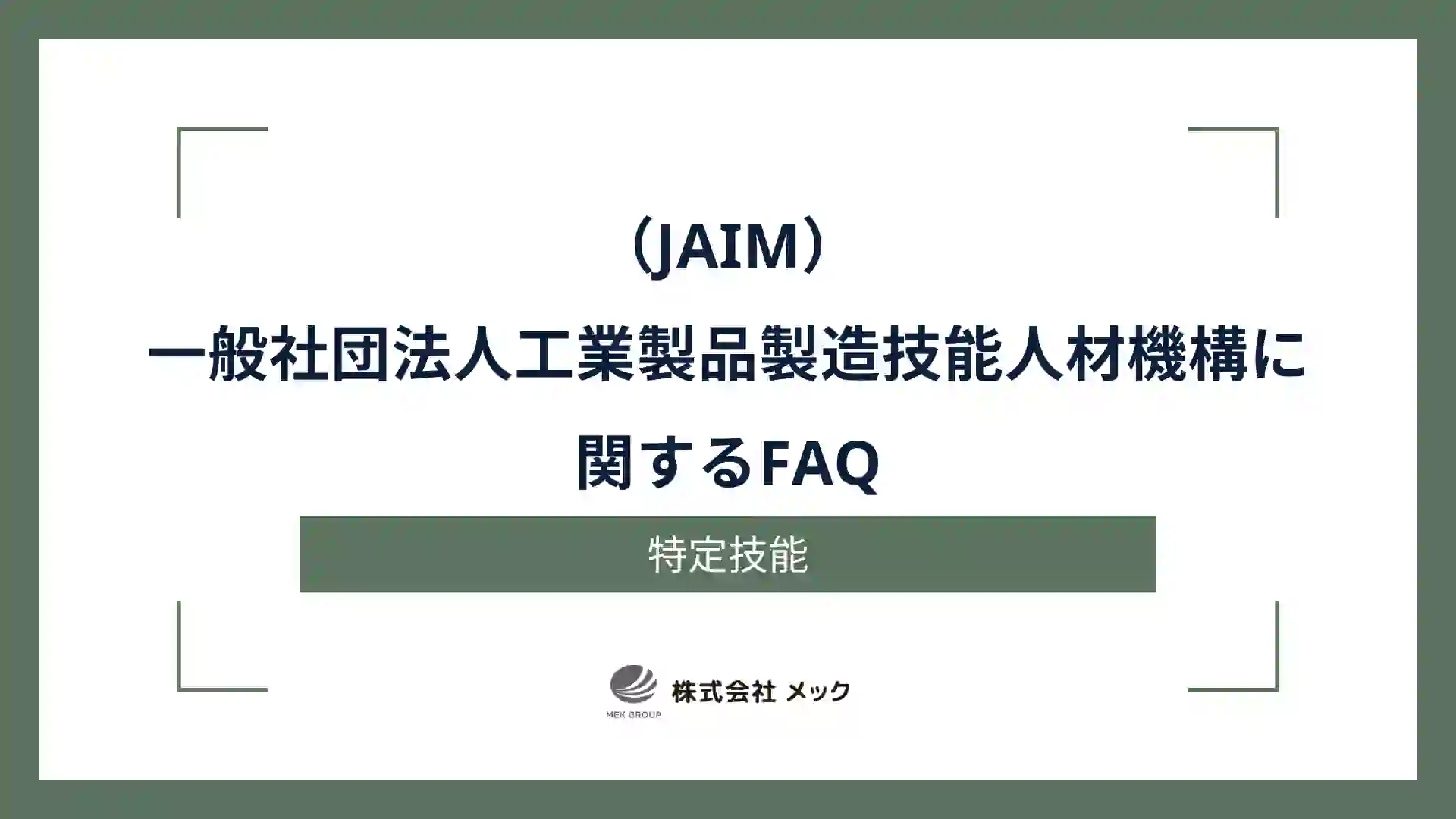 一般社団法人工業製品製造技能人材機構（JAIM）に関するFAQ