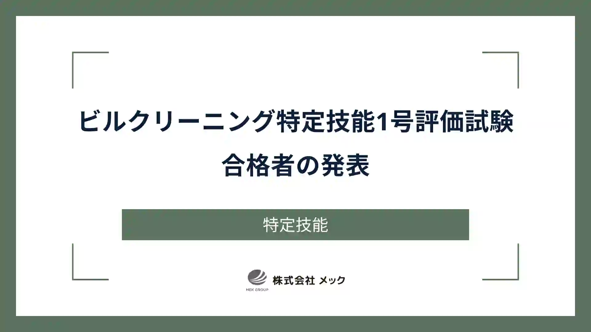ビルクリーニング特定技能1号評価試験 合格者の発表