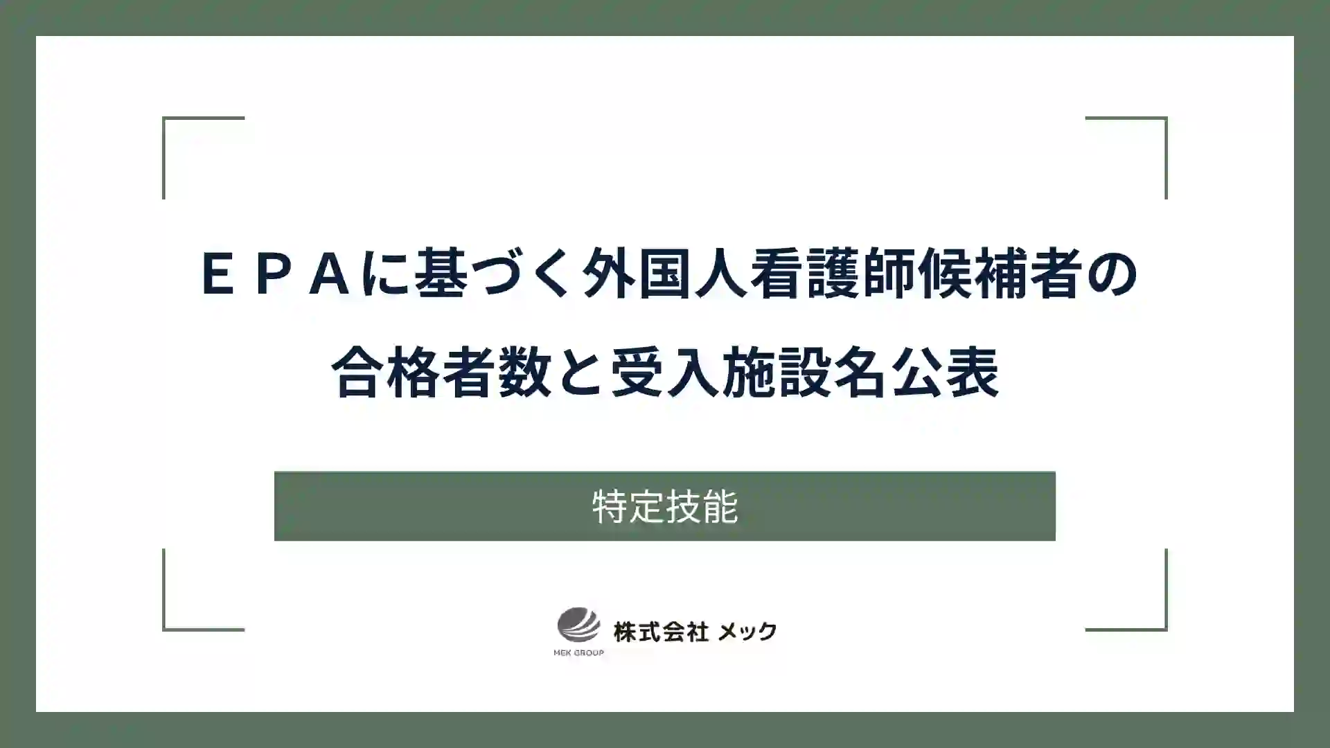 ＥＰＡに基づく外国人看護師候補者の合格者数と受入施設名公表
