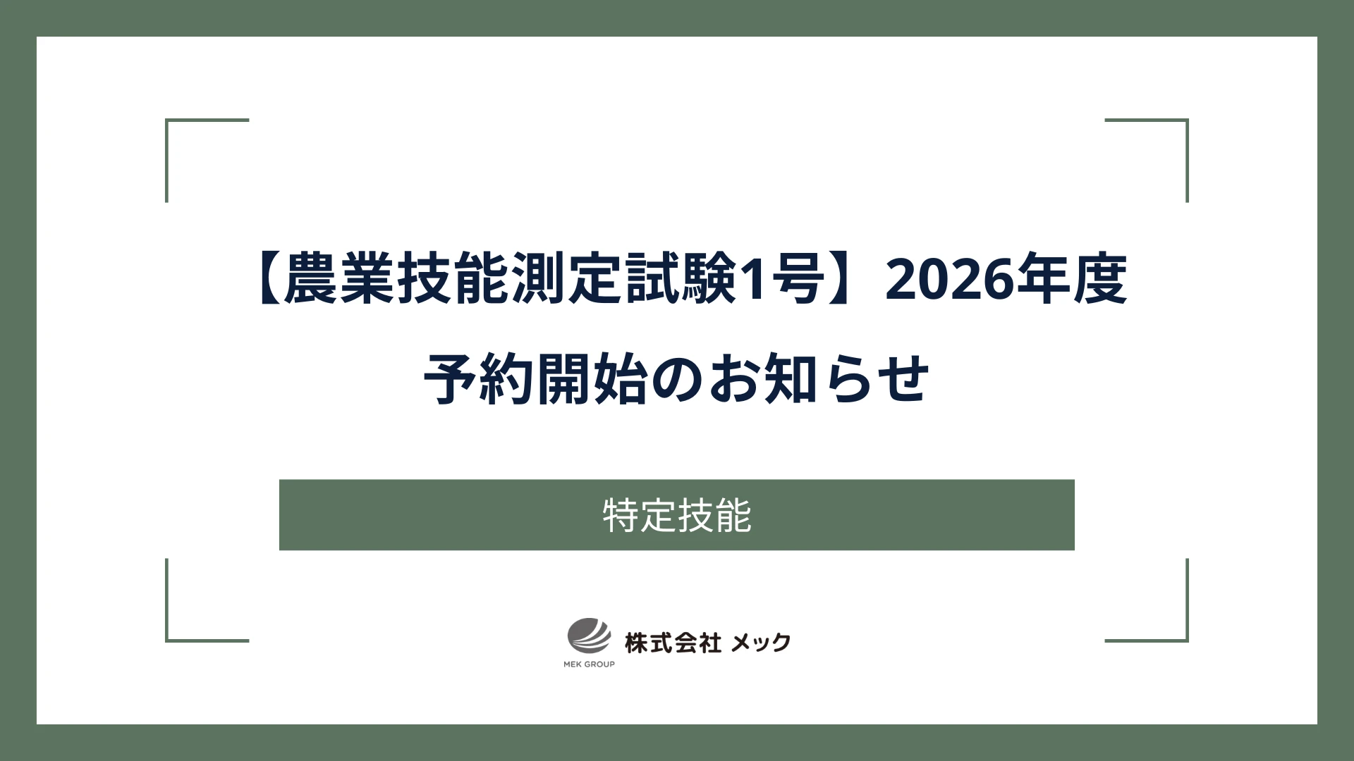 【農業技能測定試験1号】2026年度予約開始のお知らせ