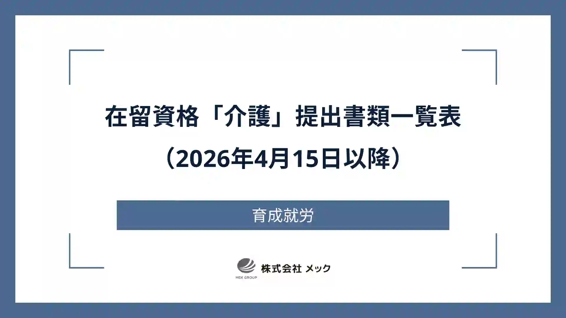 在留資格「介護」提出書類一覧表（2026年4月15日以降）