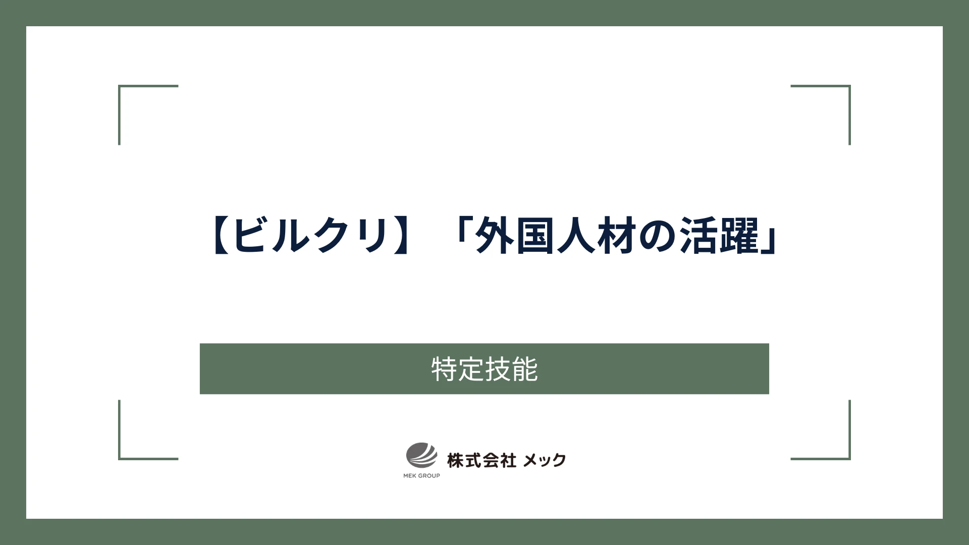 【ビルクリ】「外国人材の活躍」
