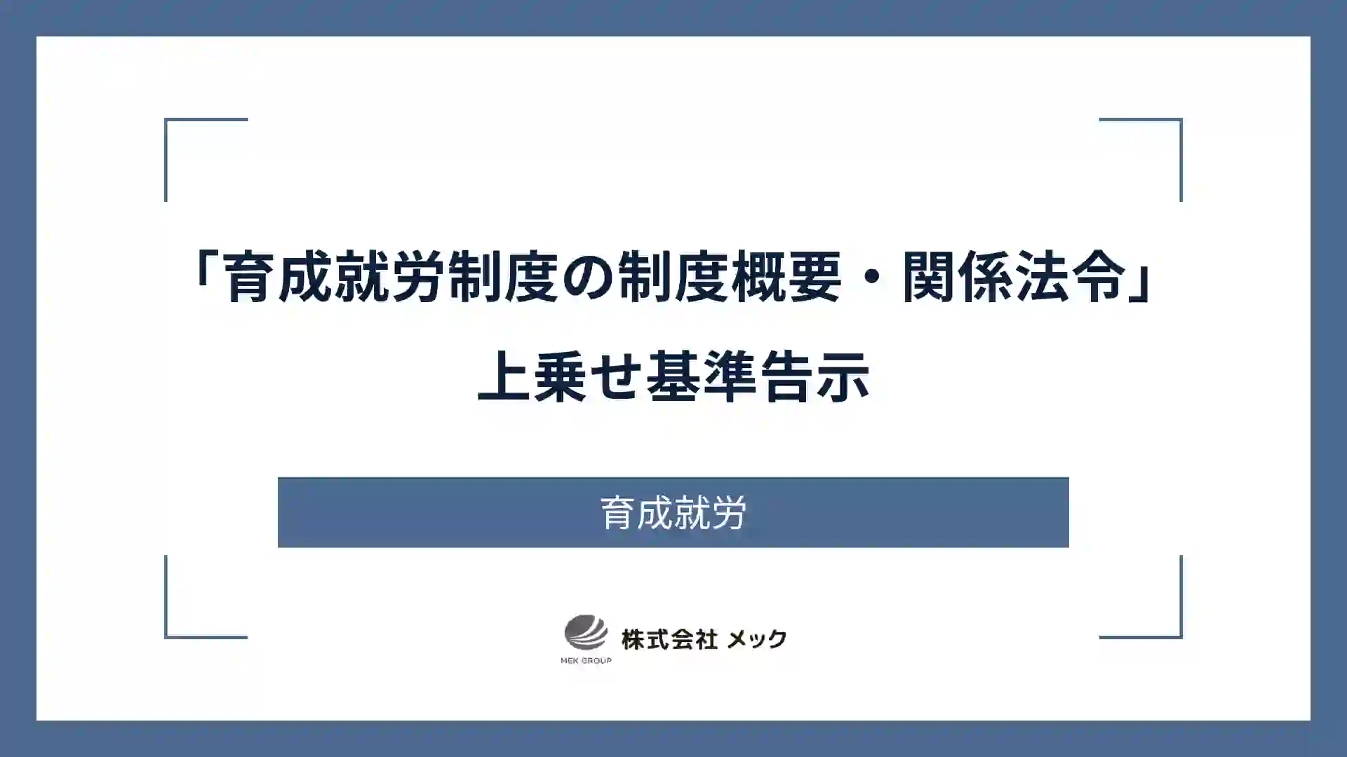 「育成就労制度の制度概要・関係法令」上乗せ基準告示