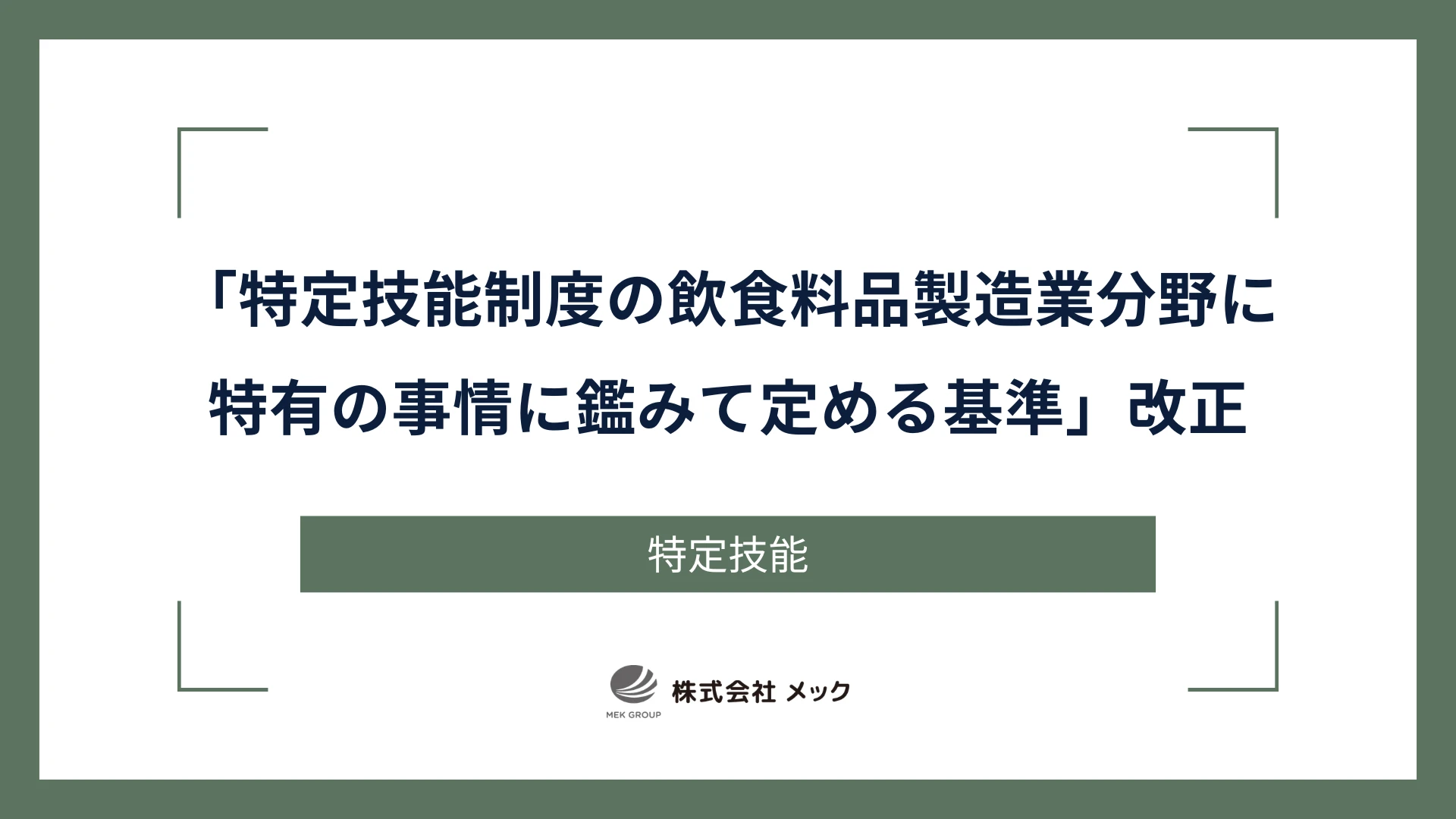 「特定技能制度の飲食料品製造業分野に特有の事情に鑑みて定める基準」改正