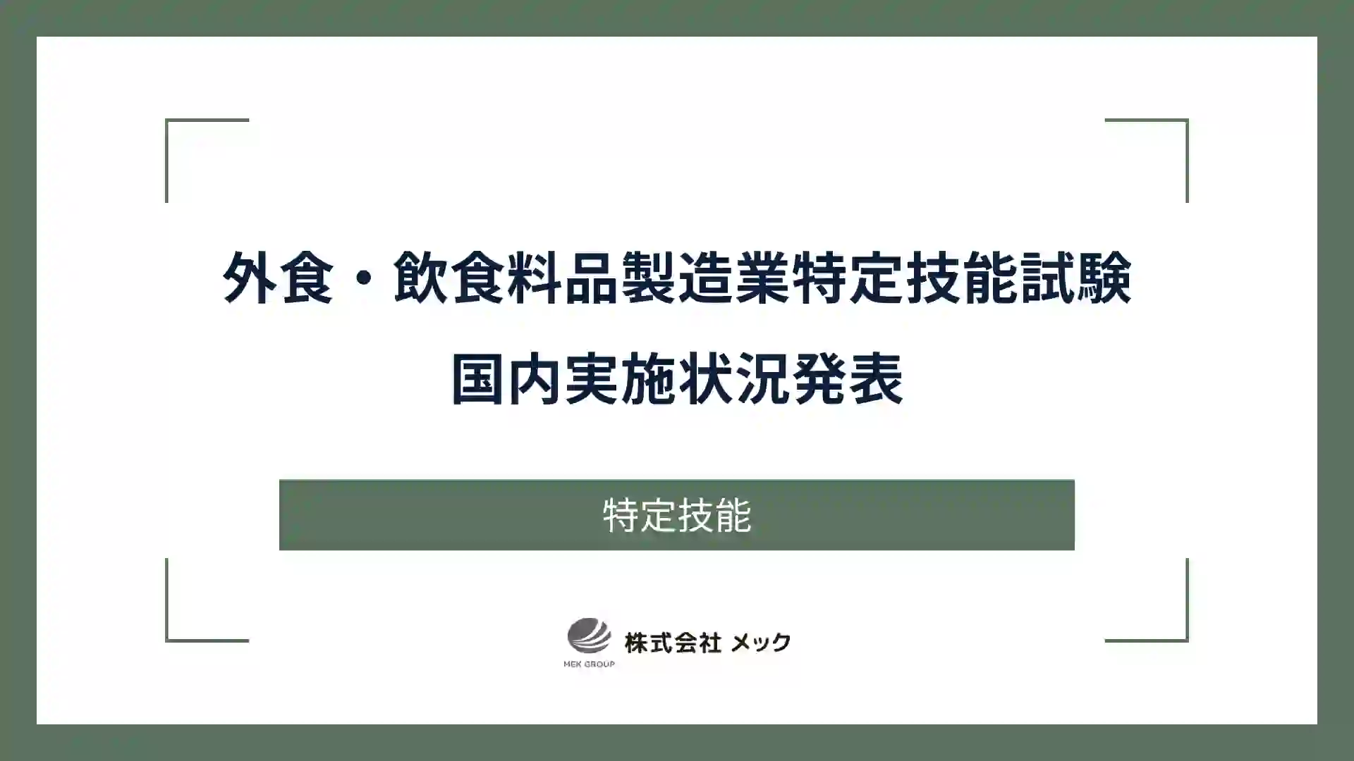 外食・飲食料品製造業特定技能試験国内実施状況発表