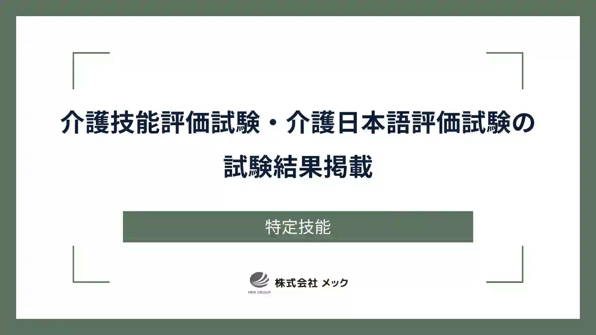 介護技能評価試験・介護日本語評価試験の試験結果掲載