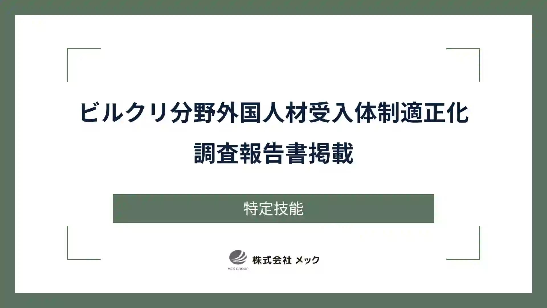 ビルクリ分野外国人材受入体制適正化調査報告書掲載