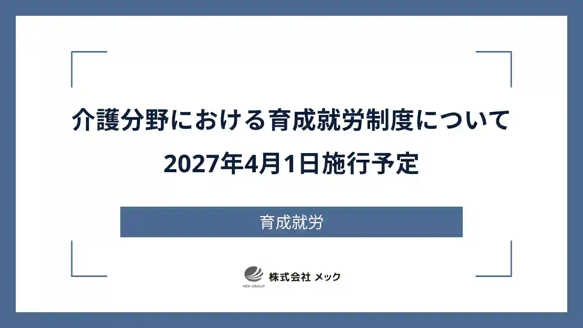 介護分野における育成就労制度について2027年4月1日施行予定