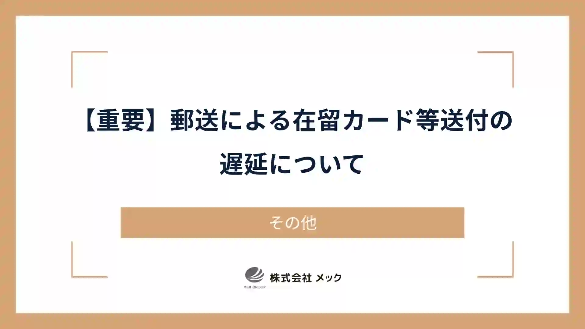 【重要】郵送による在留カード等送付の遅延について