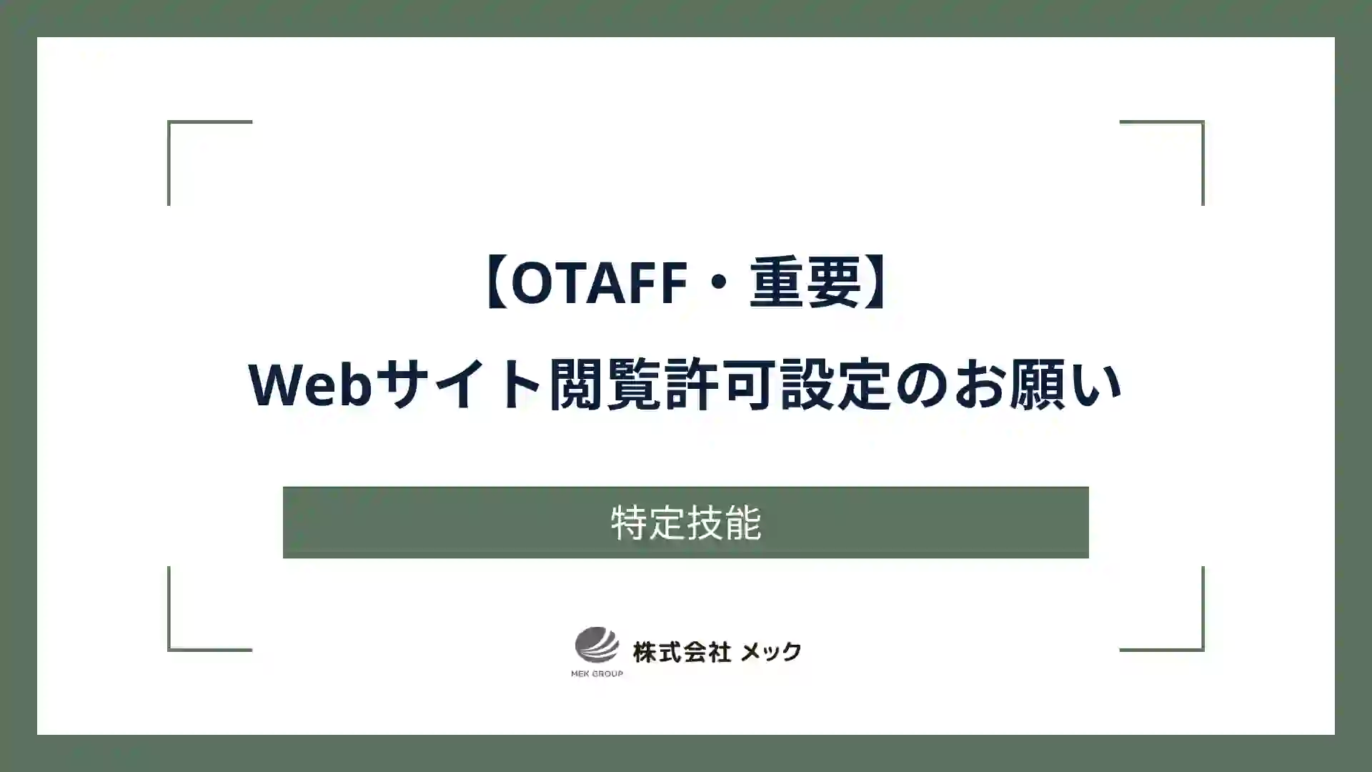 【OTAFF・重要】Webサイト閲覧許可設定のお願い