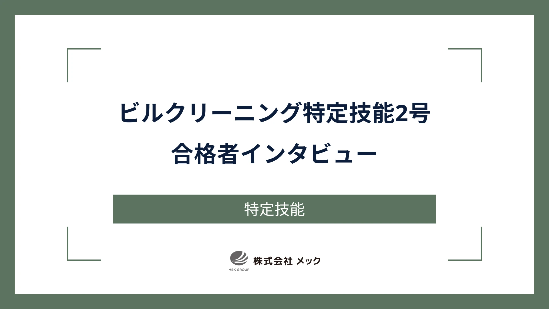 ビルクリーニング特定技能2号合格者インタビュー