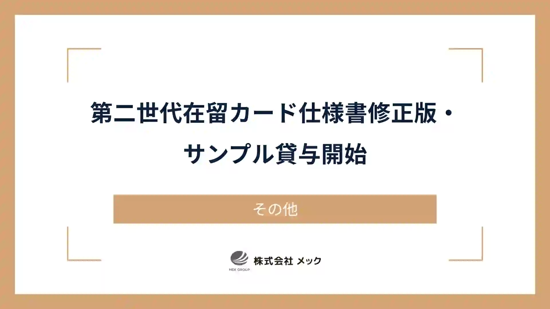 第二世代在留カード仕様書修正版・サンプル貸与開始