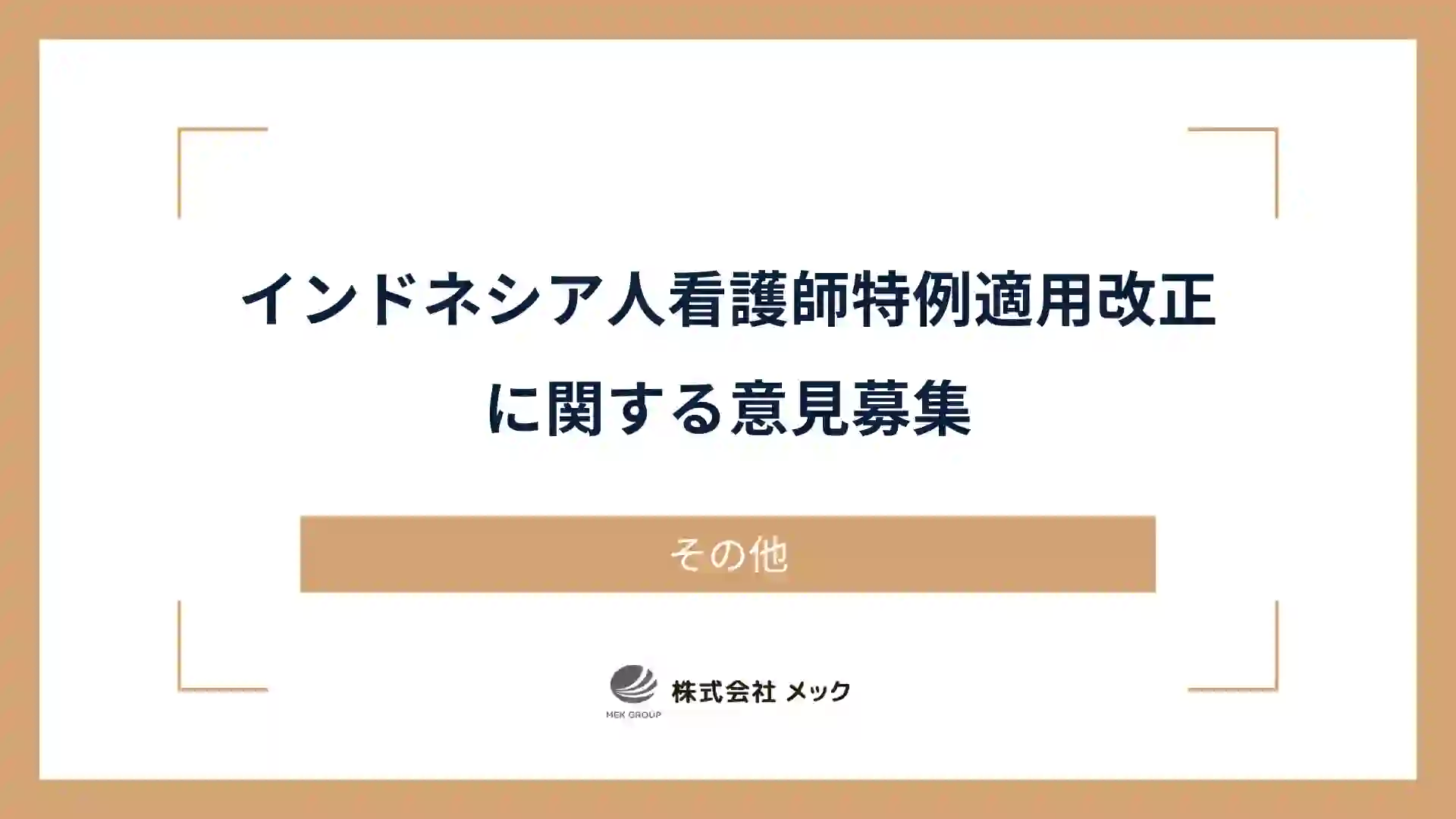 インドネシア人看護師特例適用改正に関する意見募集