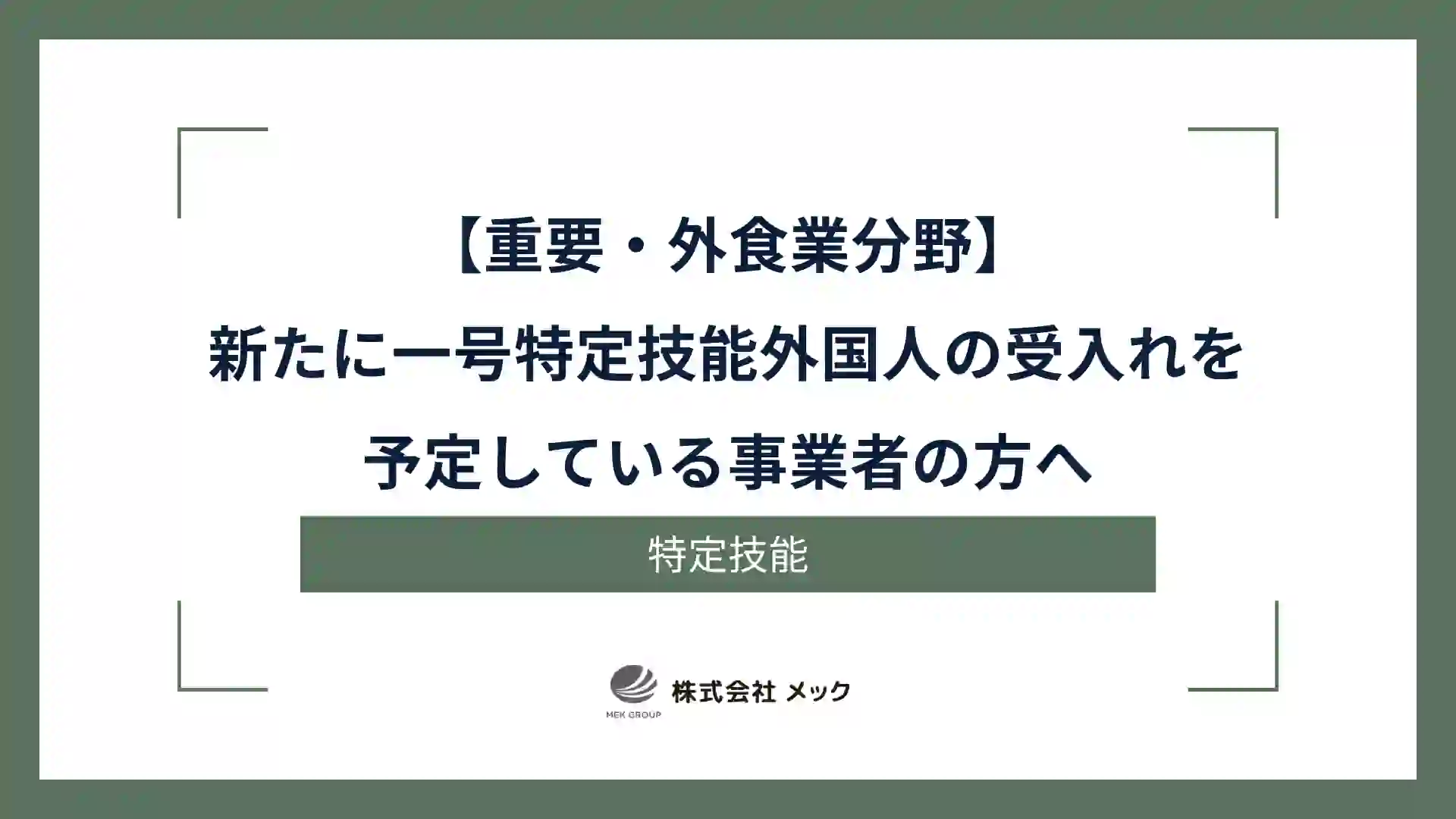 【重要・外食業分野】新たに一号特定技能外国人の受入れを予定している事業者の方へ