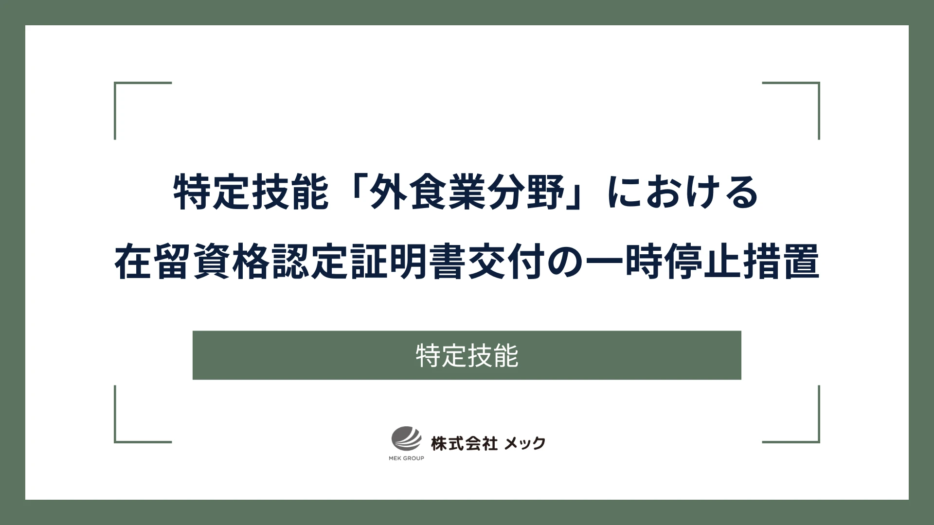 特定技能「外食業分野」における在留資格認定証明書交付の一時停止措置