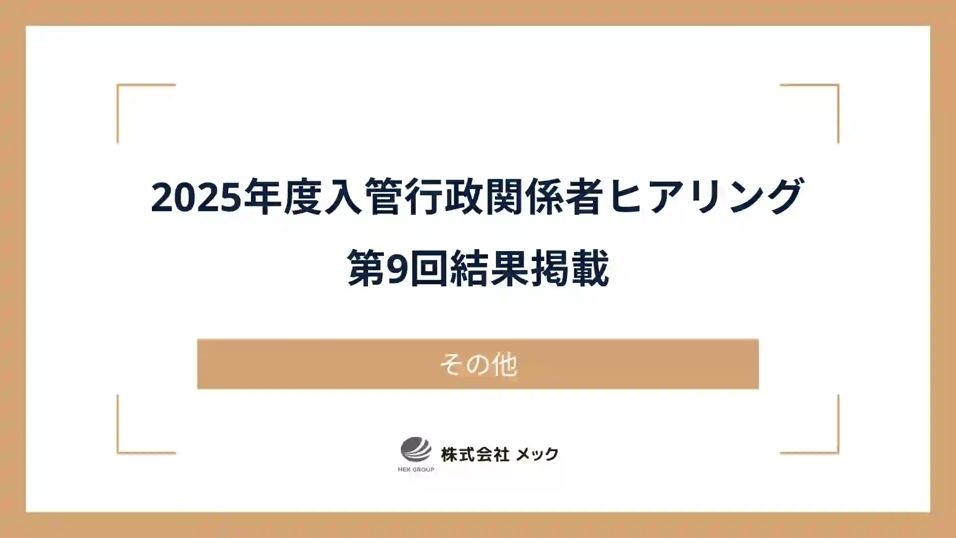 2025年度入管行政関係者ヒアリング第9回結果掲載