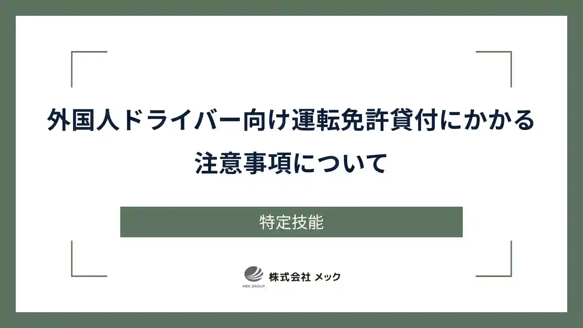 外国人ドライバー向け運転免許貸付にかかる注意事項について