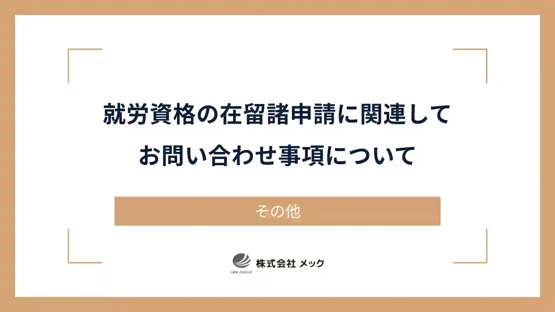 就労資格の在留諸申請に関連してお問い合わせ事項について