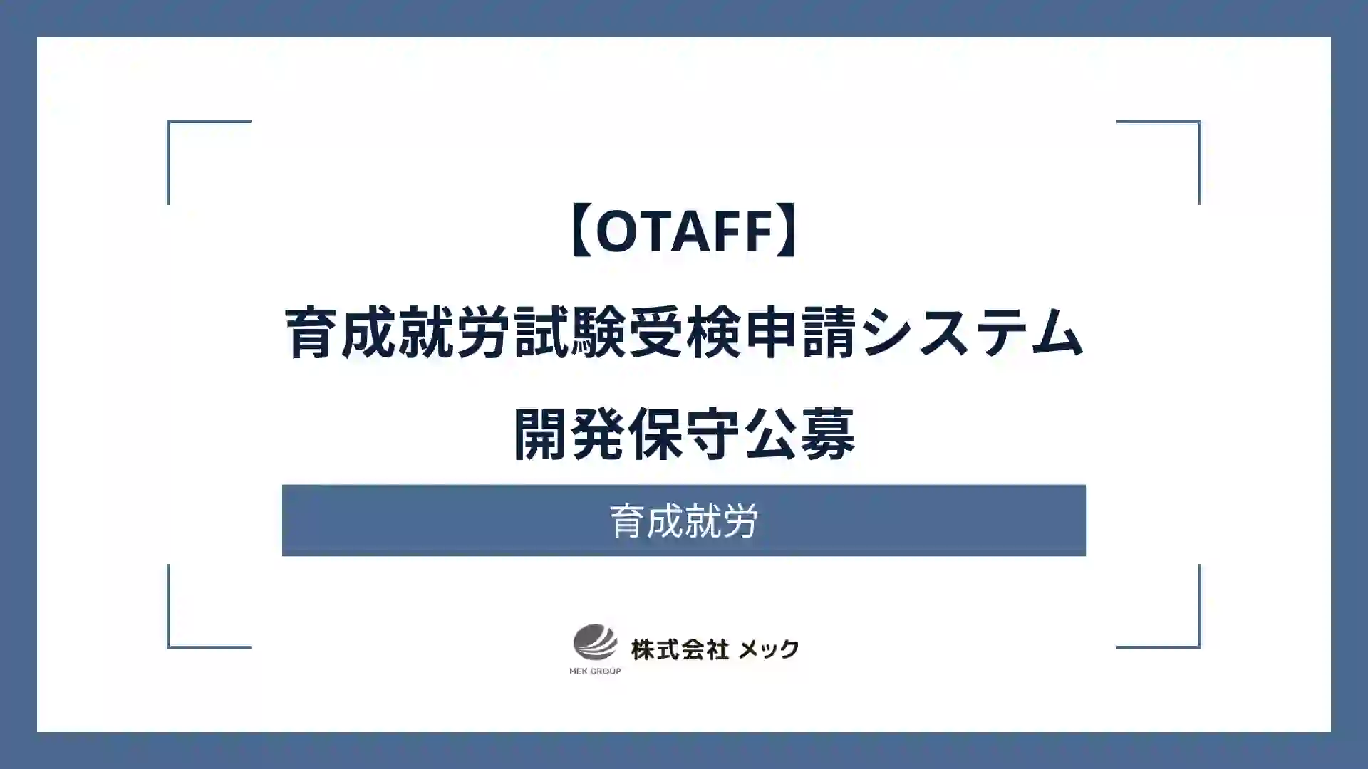 【OTAFF】育成就労試験受検申請システム開発保守公募