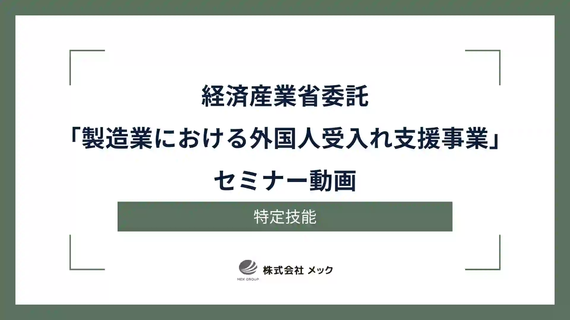 経済産業省委託「製造業における外国人受入れ支援事業」セミナー動画