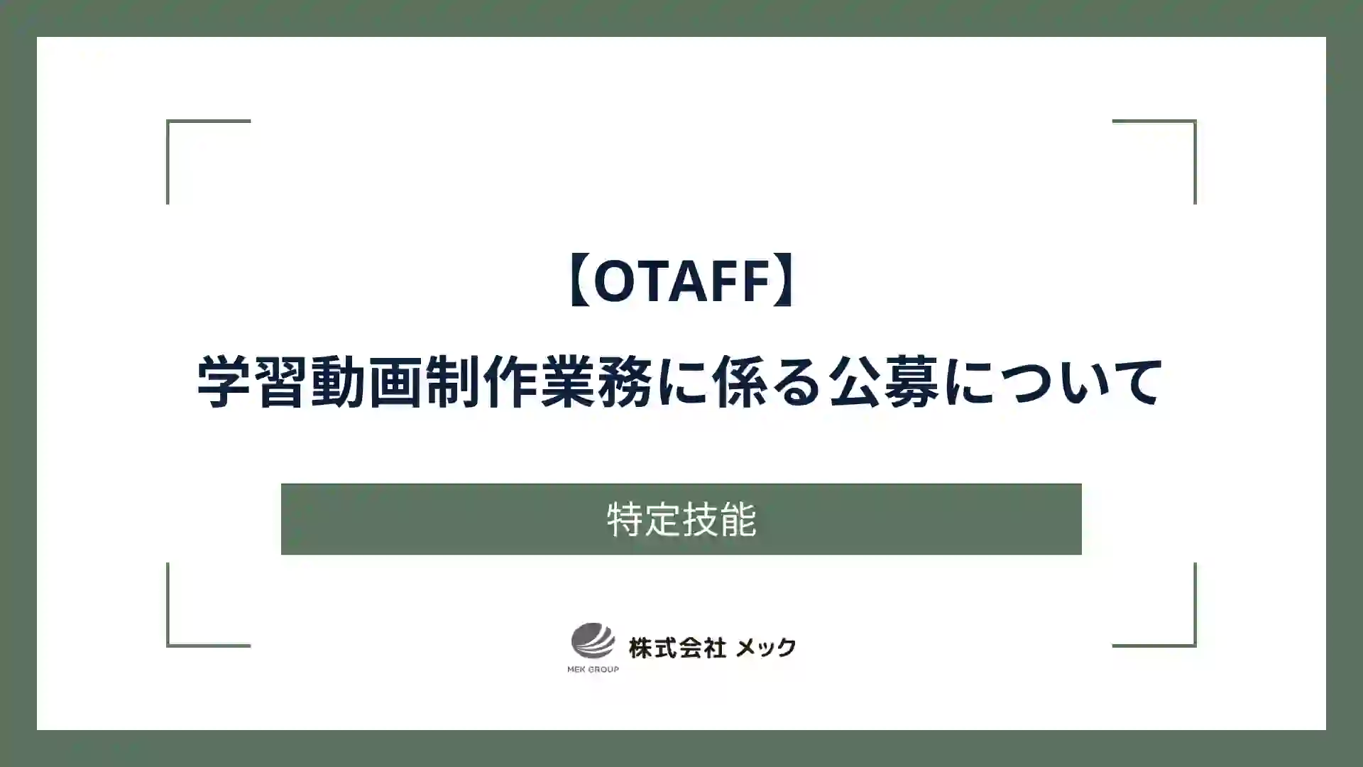 【OTAFF】学習動画制作業務に係る公募について