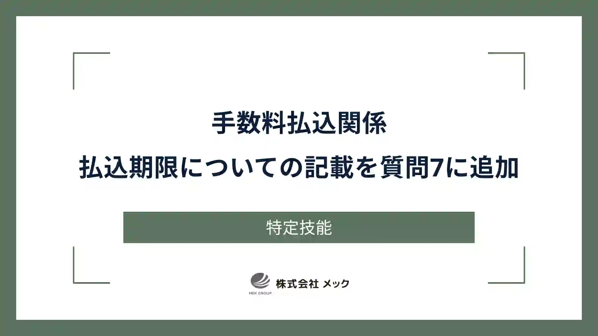 手数料払込関係｜払込期限についての記載を質問7に追加