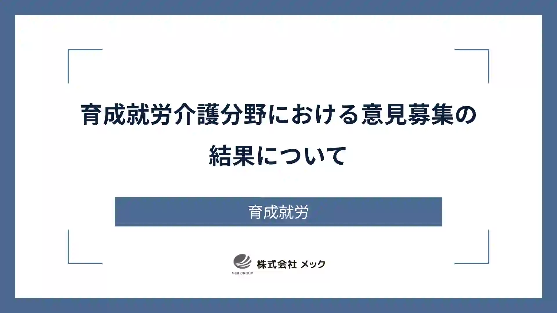 育成就労介護分野における意見募集の結果について