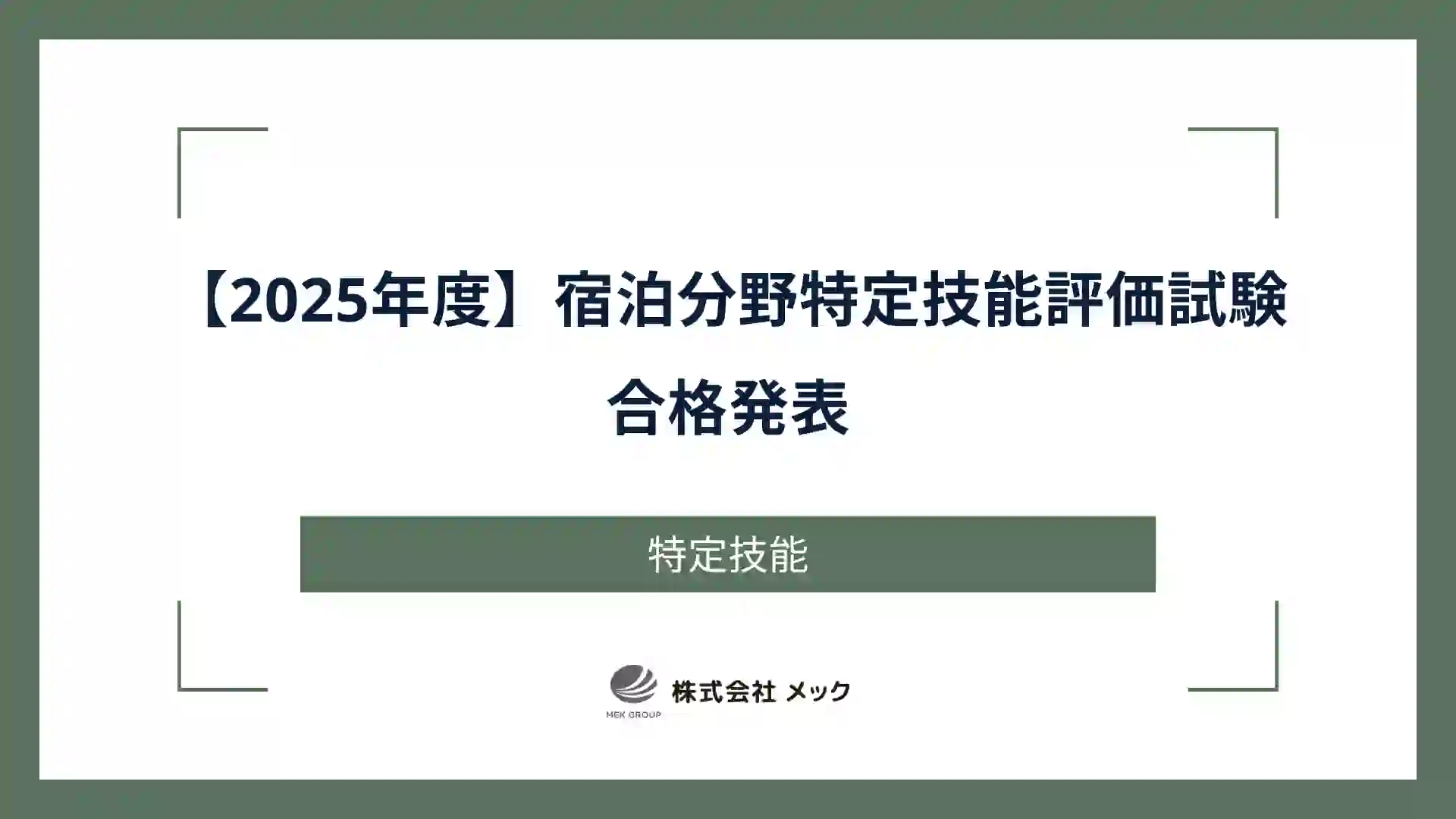 【2025年度】宿泊分野特定技能評価試験　合格発表