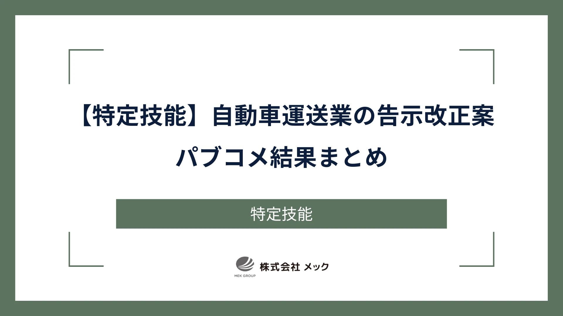 【特定技能】自動車運送業の告示改正案パブコメ結果まとめ