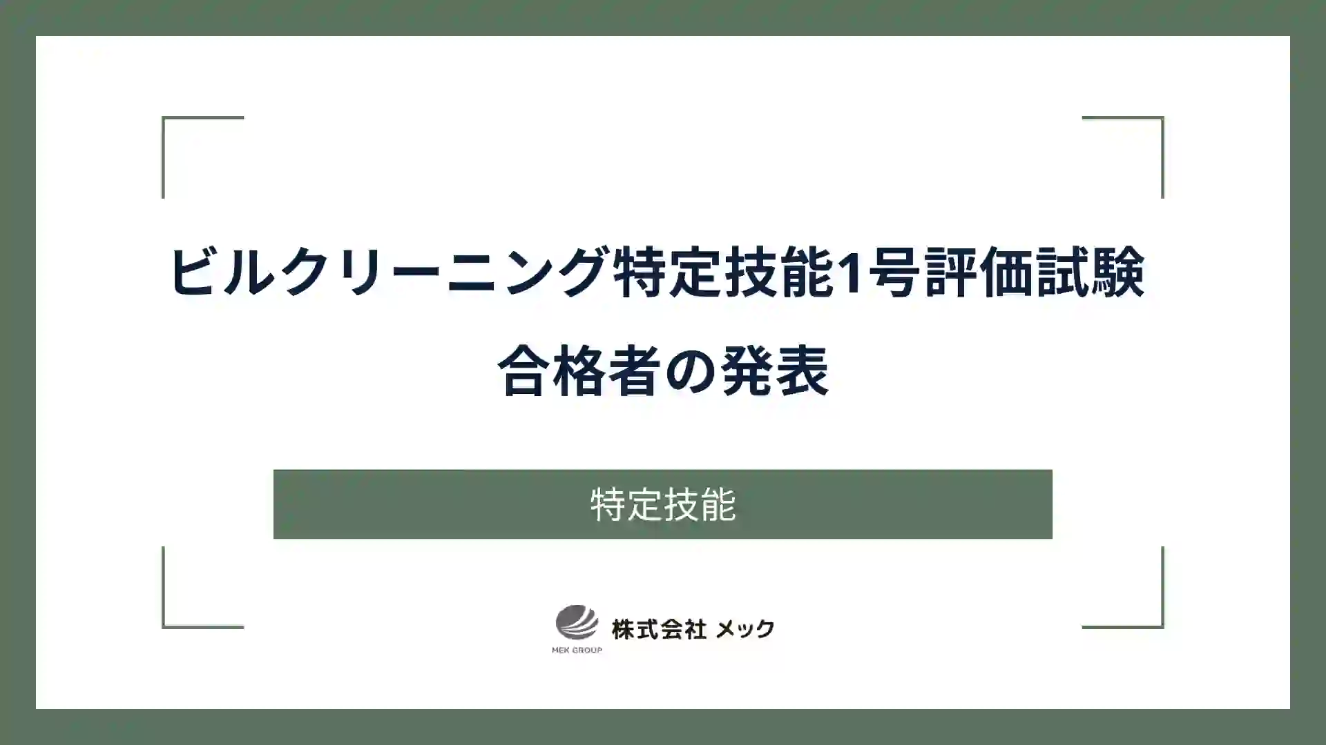 ビルクリーニング特定技能1号評価試験 合格者の発表