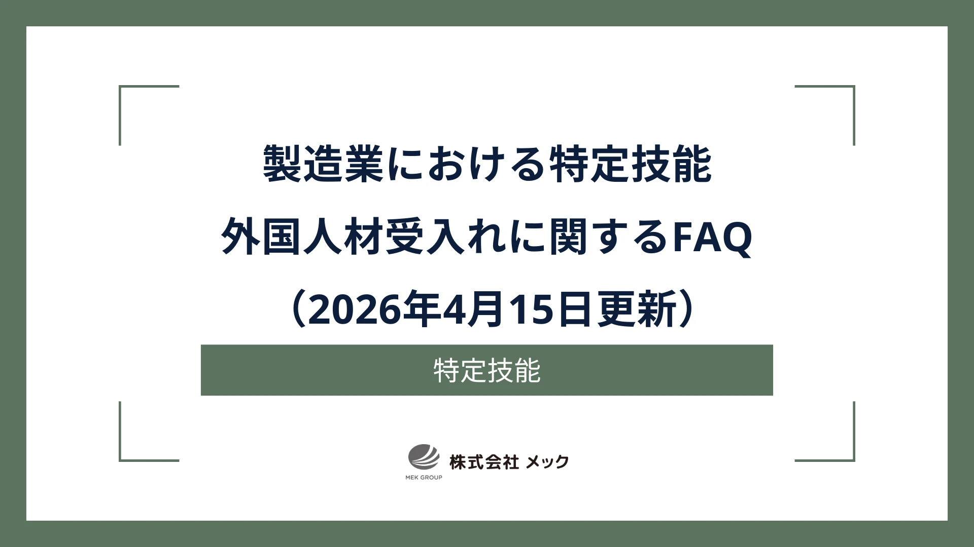 製造業における特定技能外国人材受入れに関するFAQ （2026年4月15日更新）