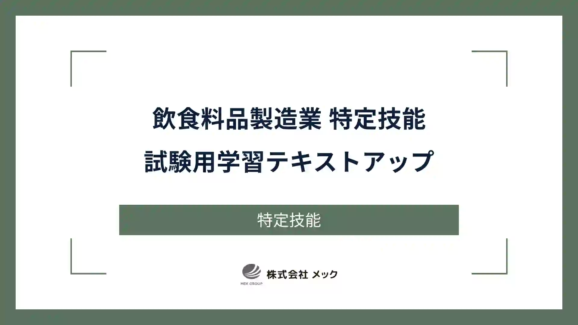 飲食料品製造業 特定技能試験用学習テキストアップ