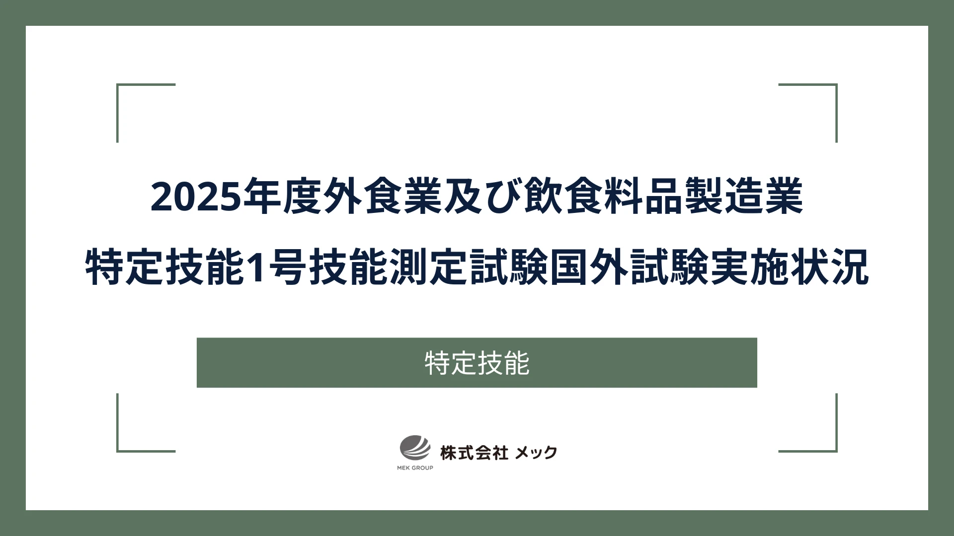2025年度外食業及び飲食料品製造業特定技能1号技能測定試験国外試験実施状況