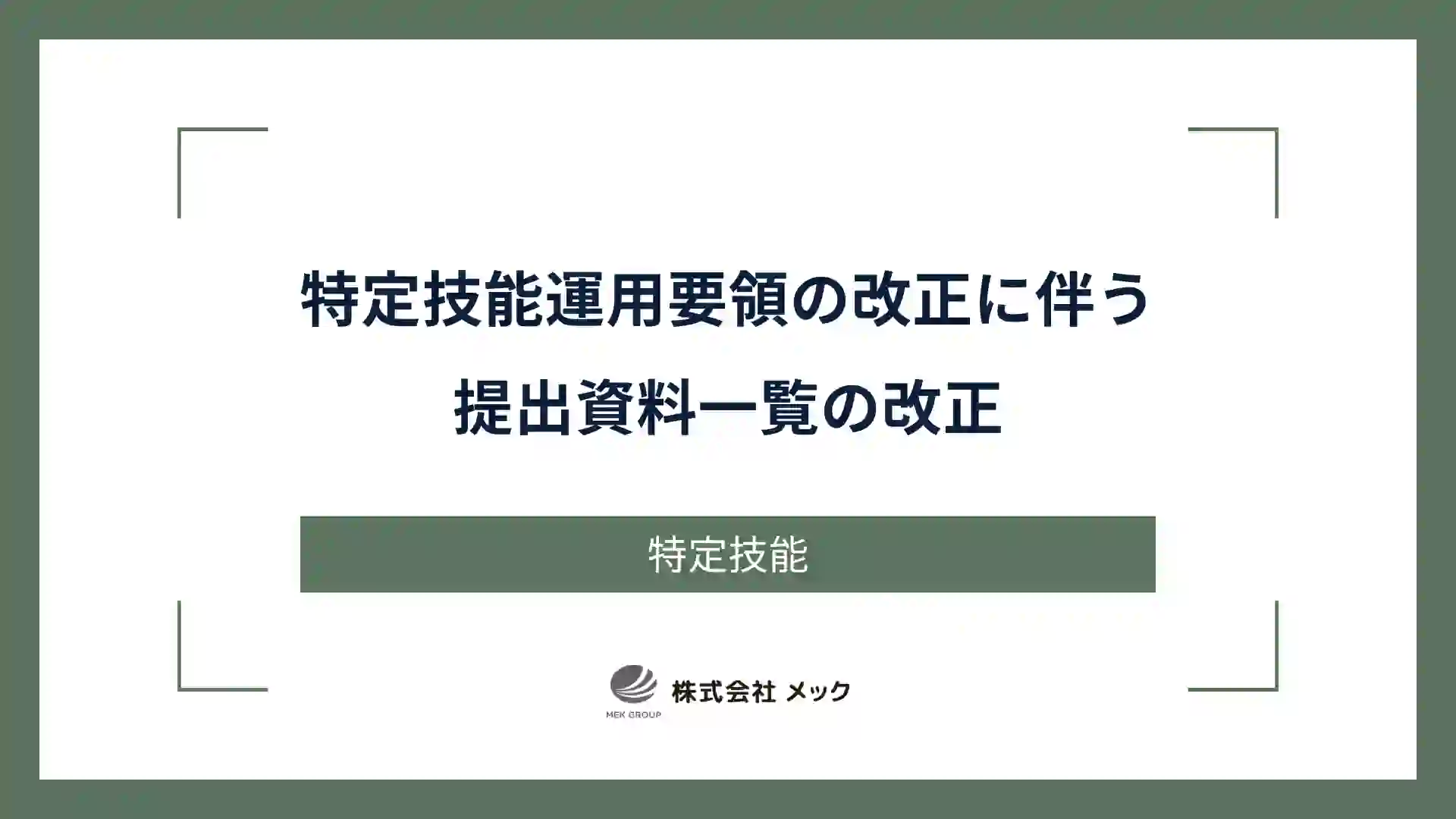 特定技能運用要領の改正に伴う提出資料一覧の改正