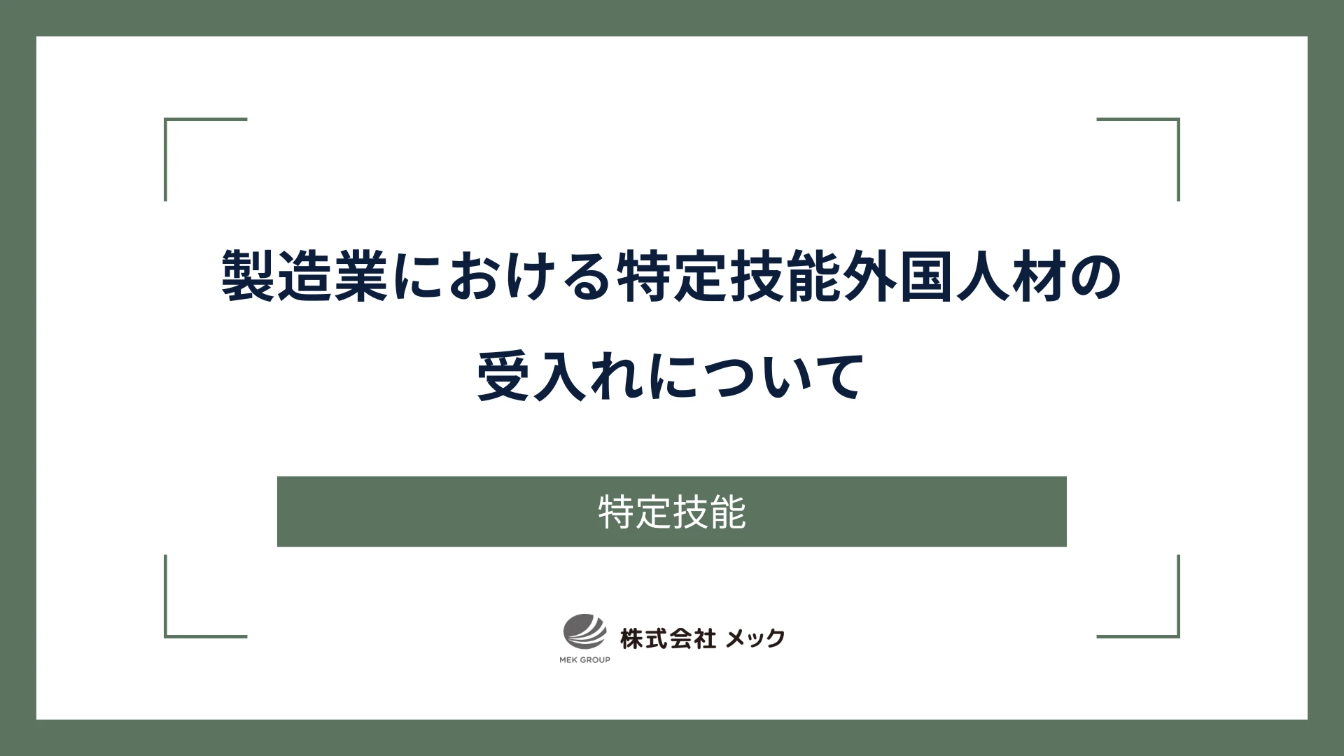 製造業における特定技能外国人材の受入れについて