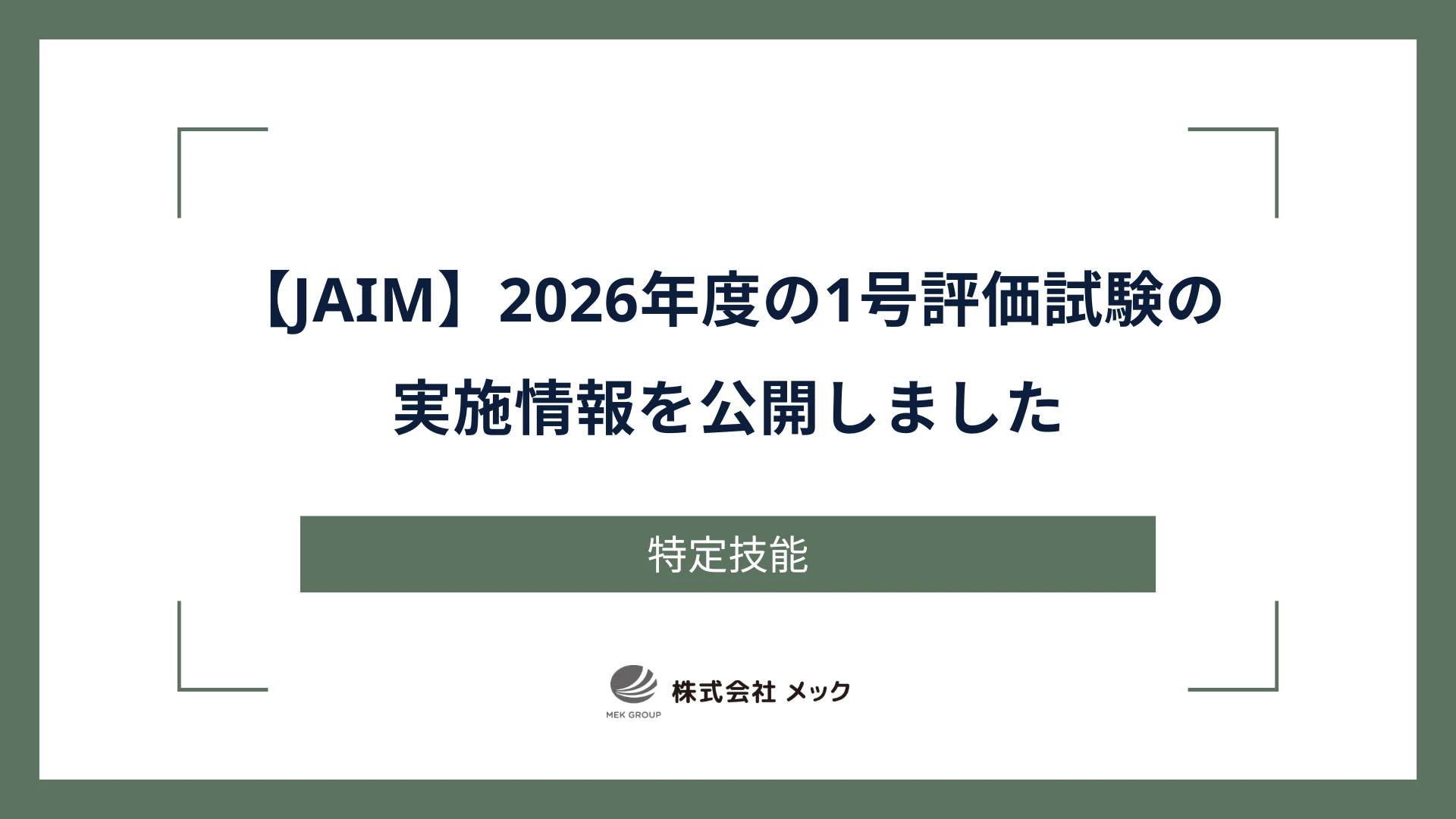 【JAIM】2026年度の1号評価試験の実施情報を公開しました