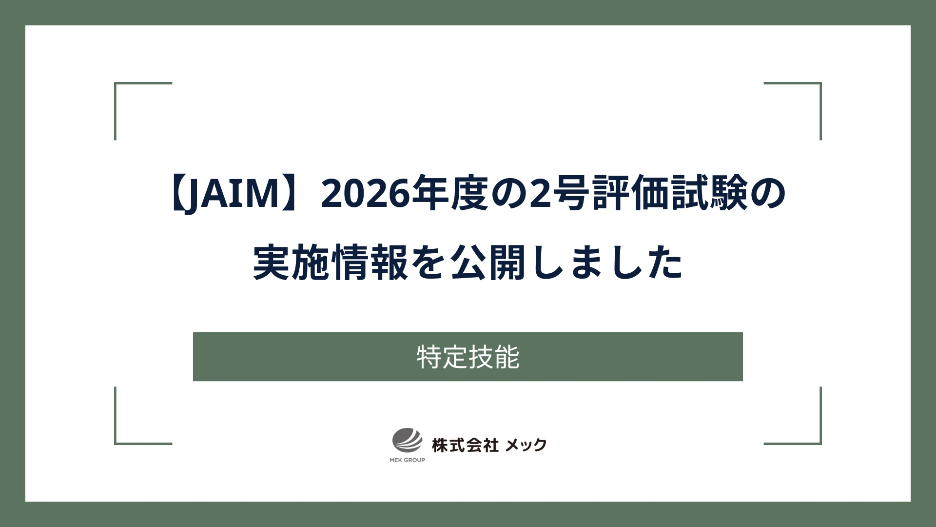 【JAIM】2026年度の2号評価試験の実施情報を公開しました