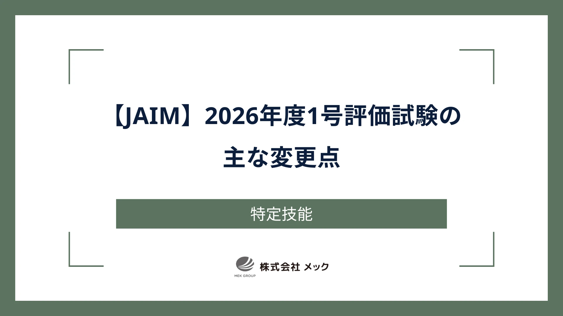 【JAIM】2026年度1号評価試験の主な変更点