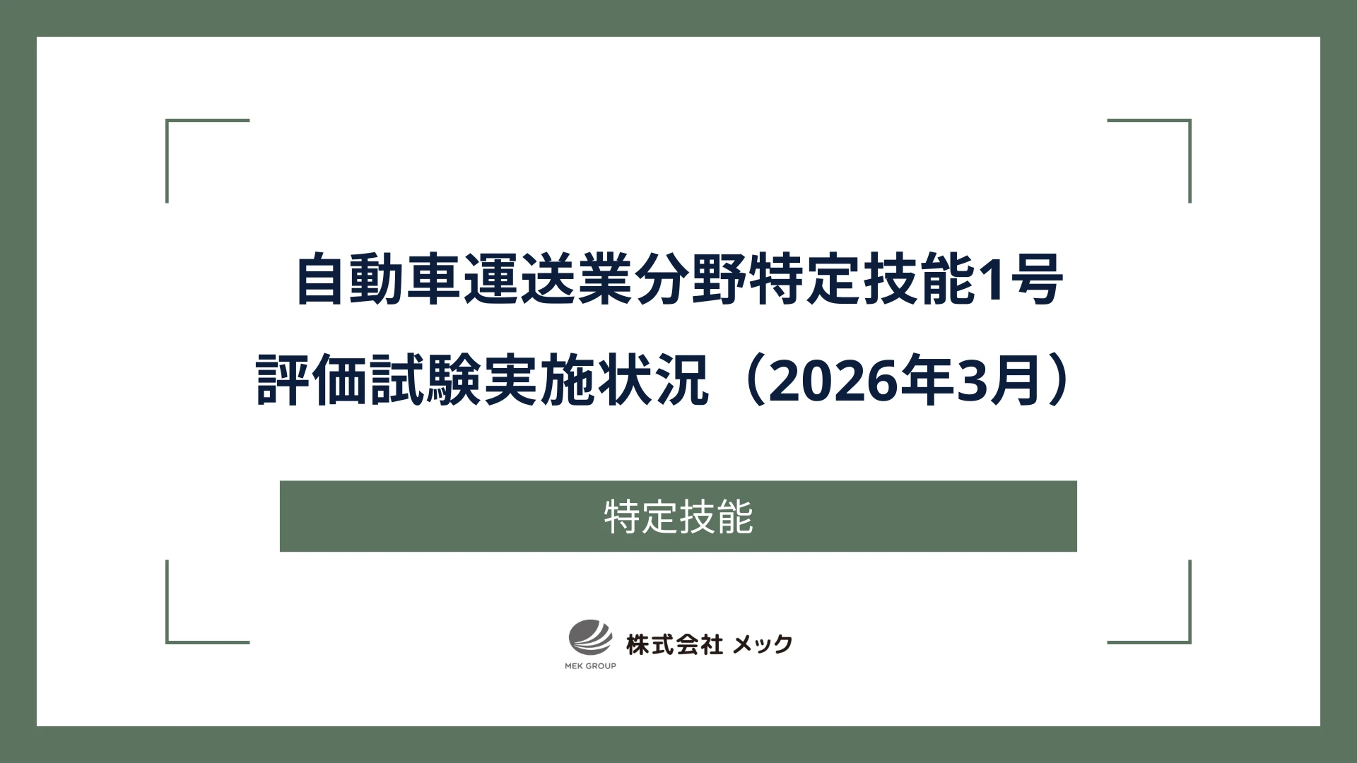 自動車運送業分野特定技能1号評価試験実施状況（2026年3月）