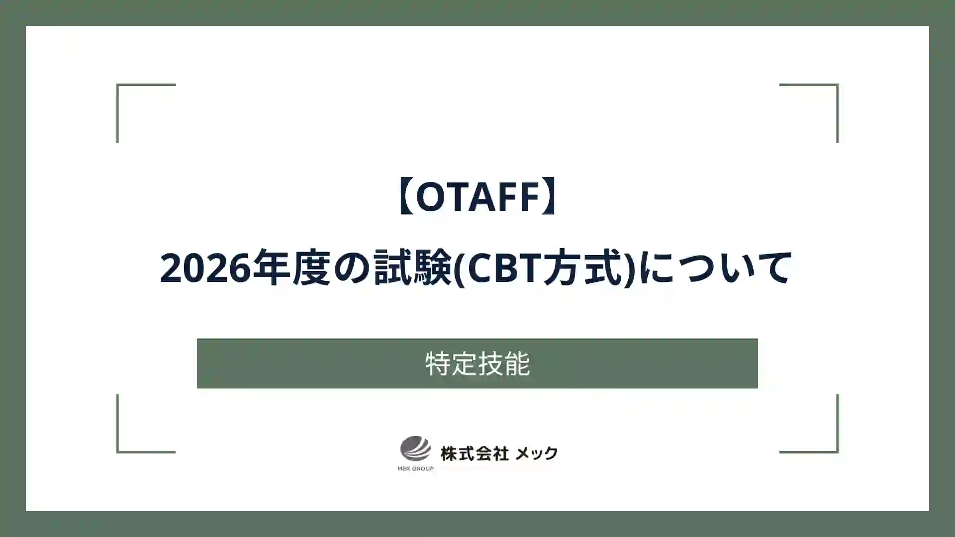 【OTAFF】2026年度の試験(CBT方式)について