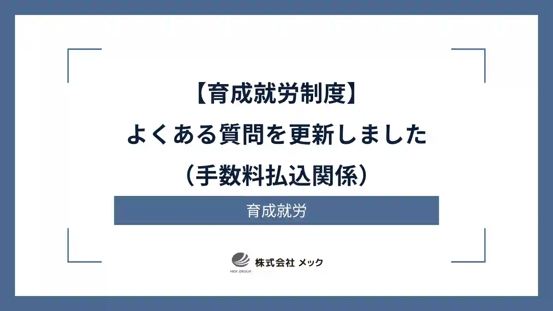 【育成就労制度】よくある質問を更新しました（手数料払込関係）