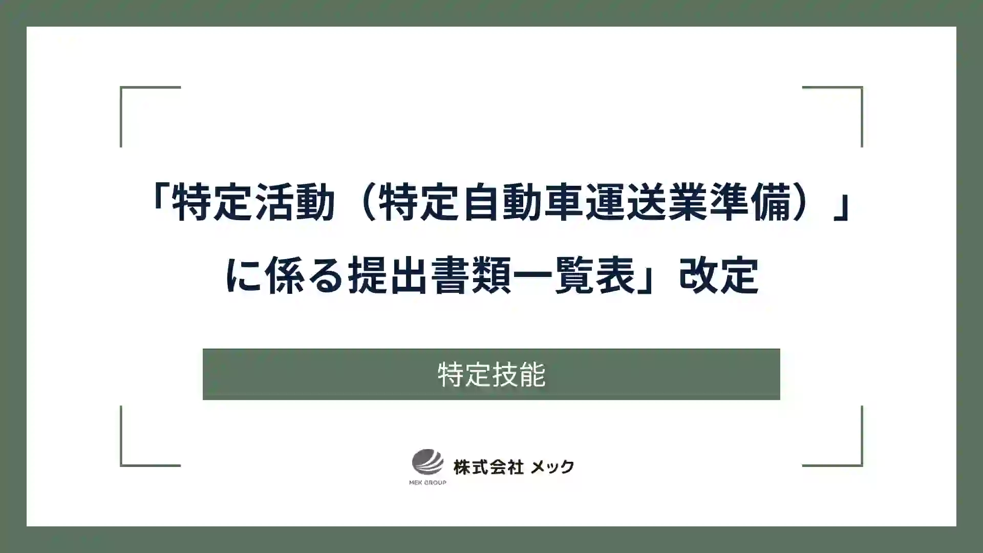 「特定活動（特定自動車運送業準備）」に係る提出書類一覧表」改定