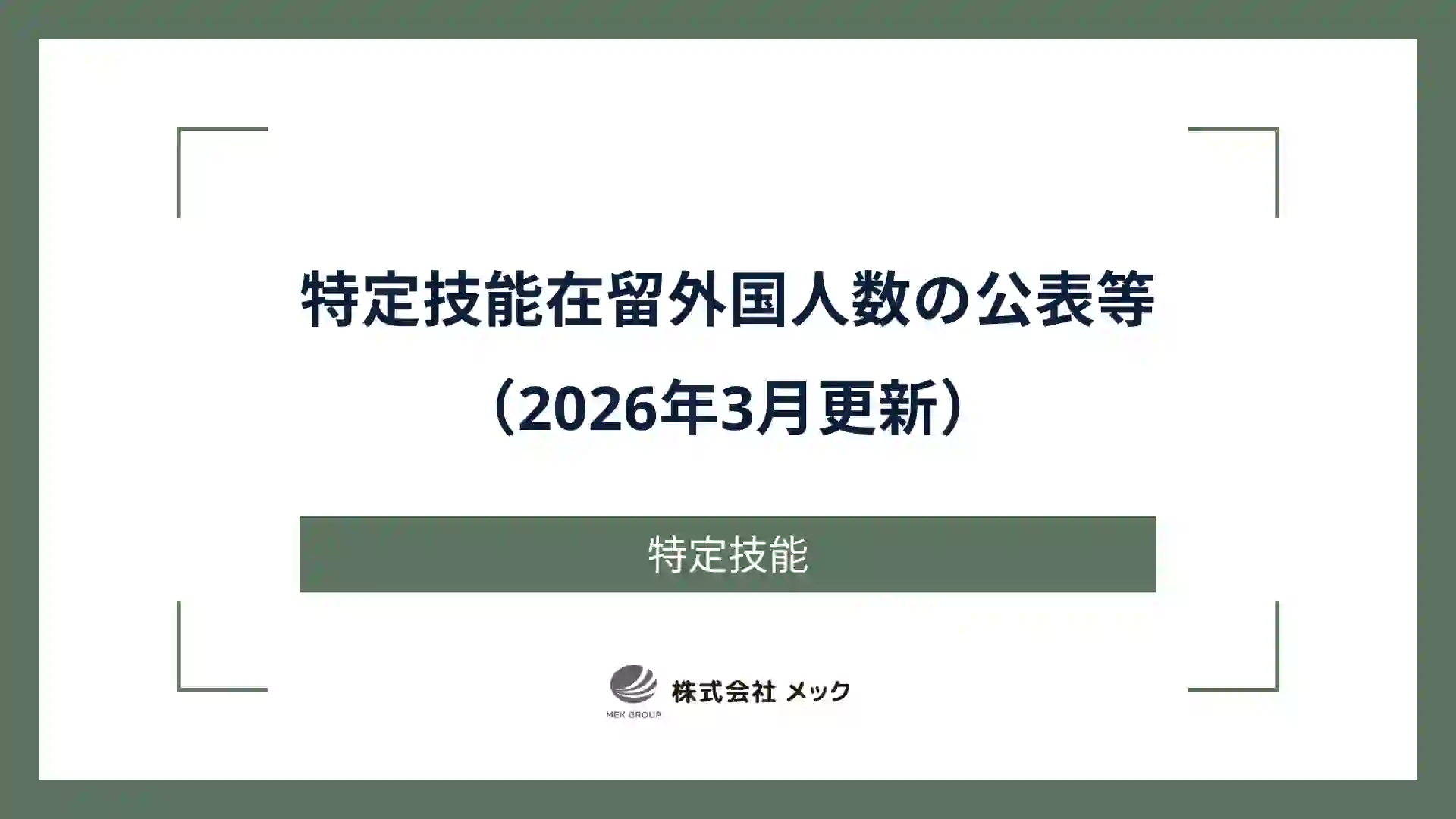 特定技能在留外国人数の公表等（2026年3月更新）