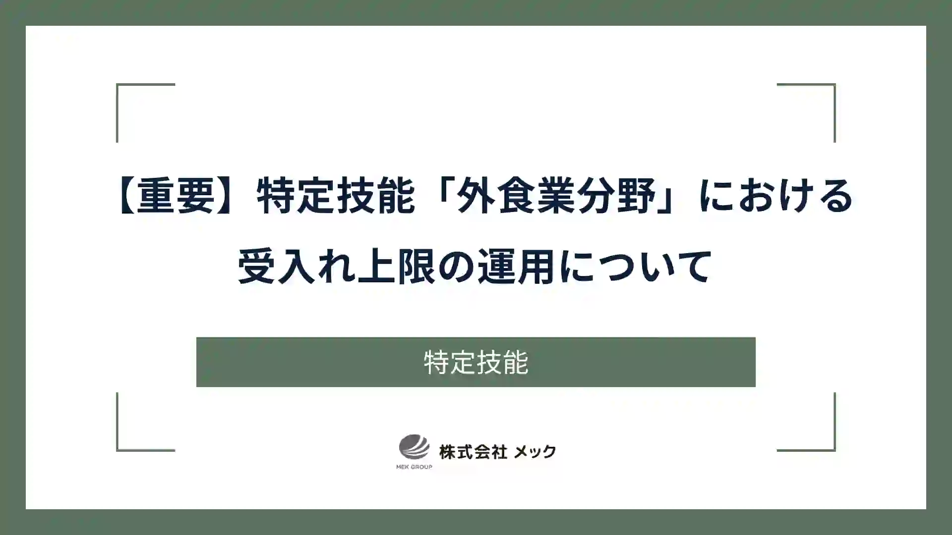 【重要】特定技能「外食業分野」における受入れ上限の運用について