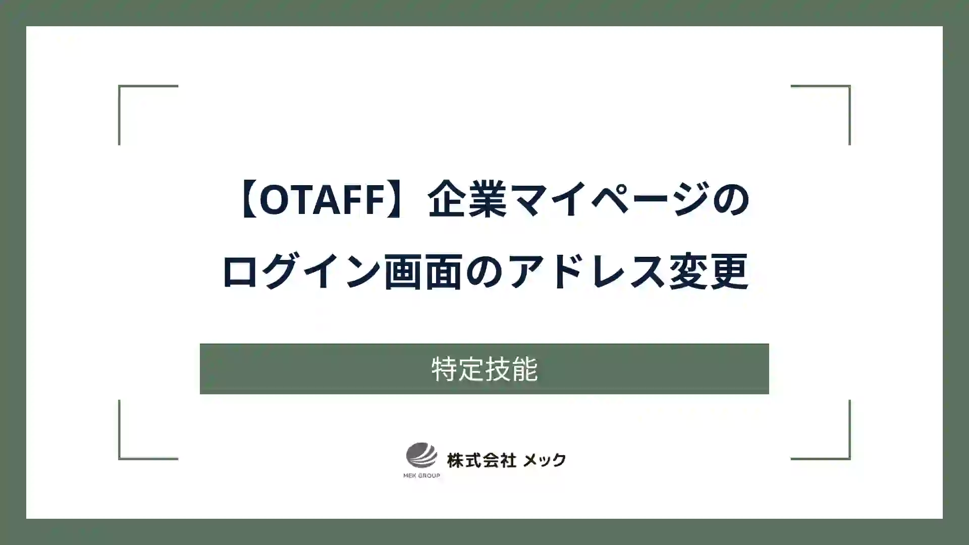 【OTAFF】企業マイページのログイン画面のアドレス変更
