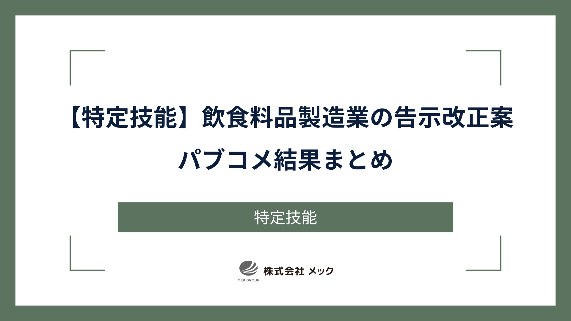 【特定技能】飲食料品製造業の告示改正案パブコメ結果まとめ