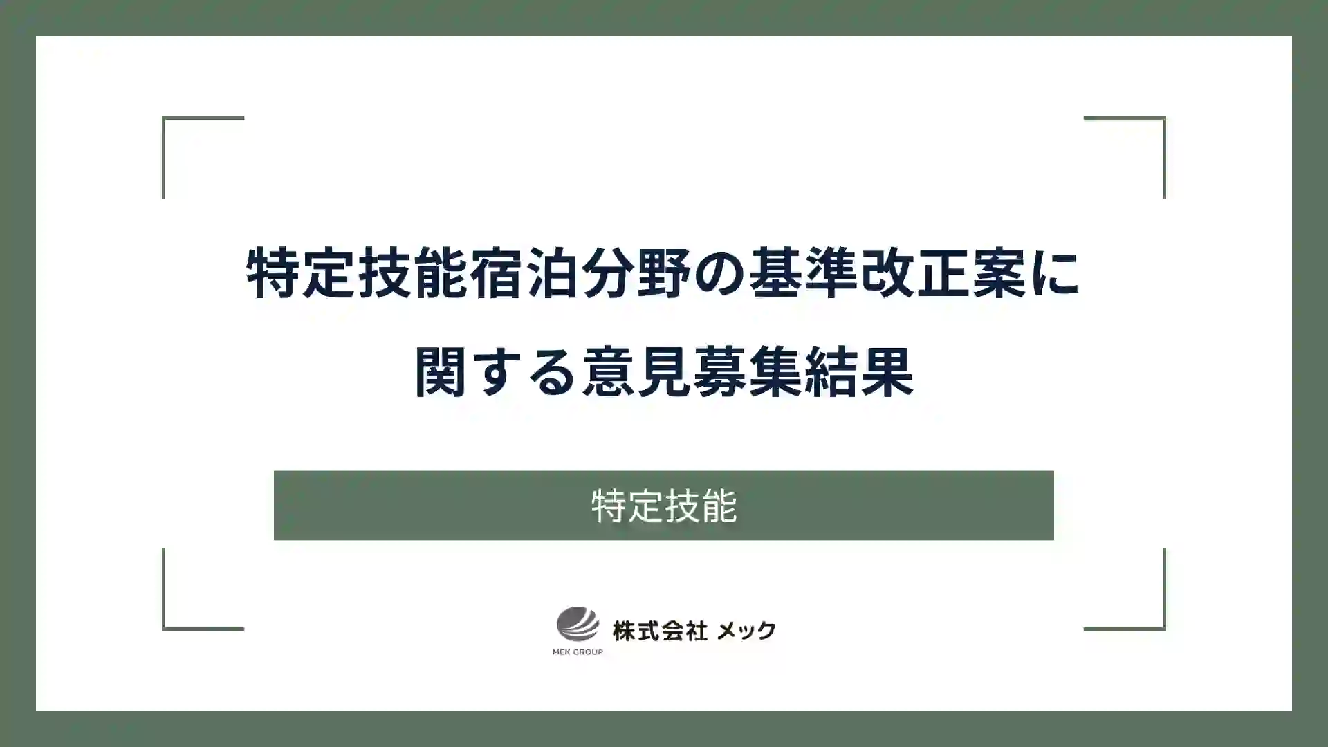 特定技能宿泊分野の基準改正案に関する意見募集結果