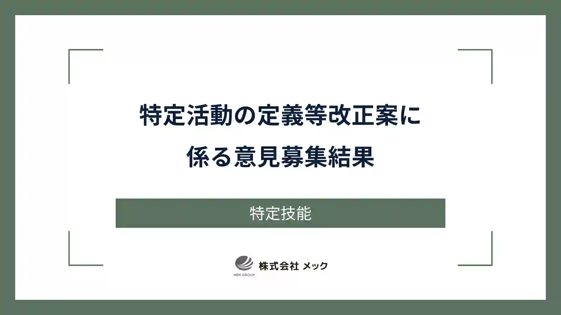 特定活動の定義等改正案に係る意見募集結果