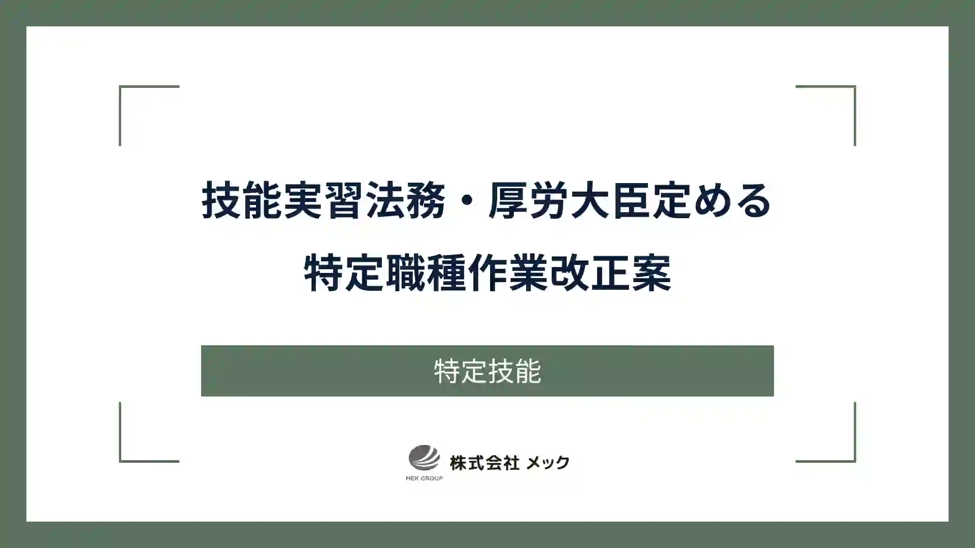 技能実習法務・厚労大臣定める特定職種作業改正案